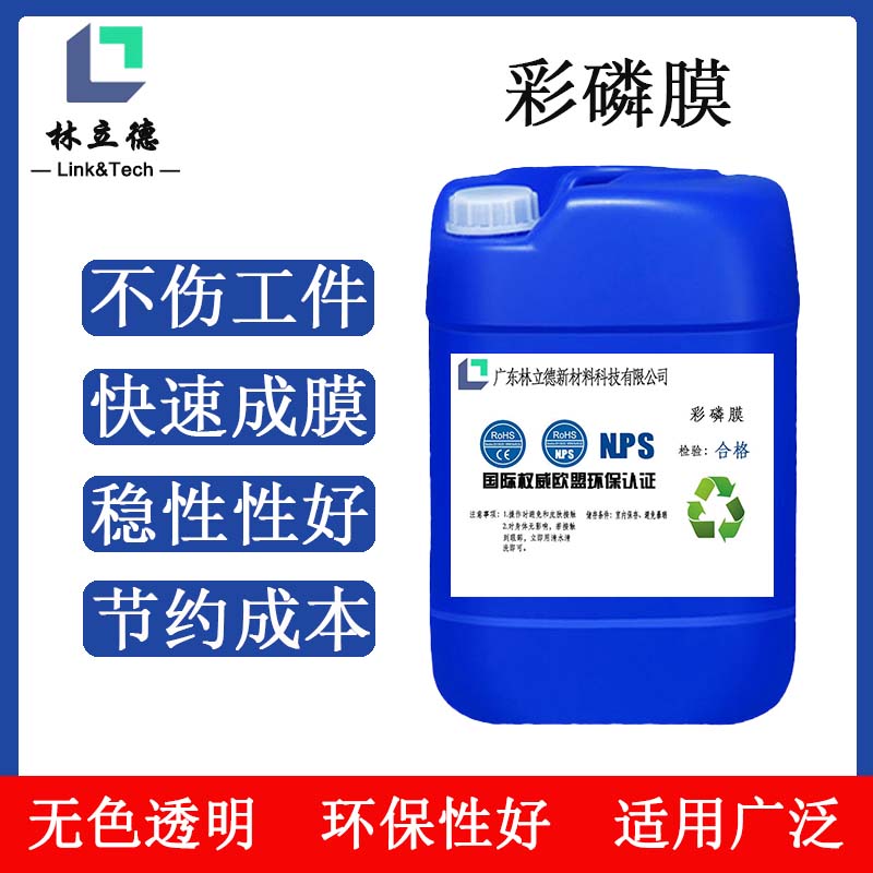 林立德廠家供應(yīng)彩磷膜工業(yè)鋁材銅材清洗劑金屬表面清洗劑適用五金