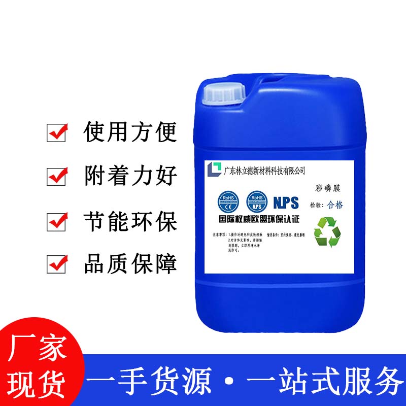 林立德廠家供應(yīng)彩磷膜工業(yè)鋁材銅材清洗劑金屬表面清洗劑適用五金