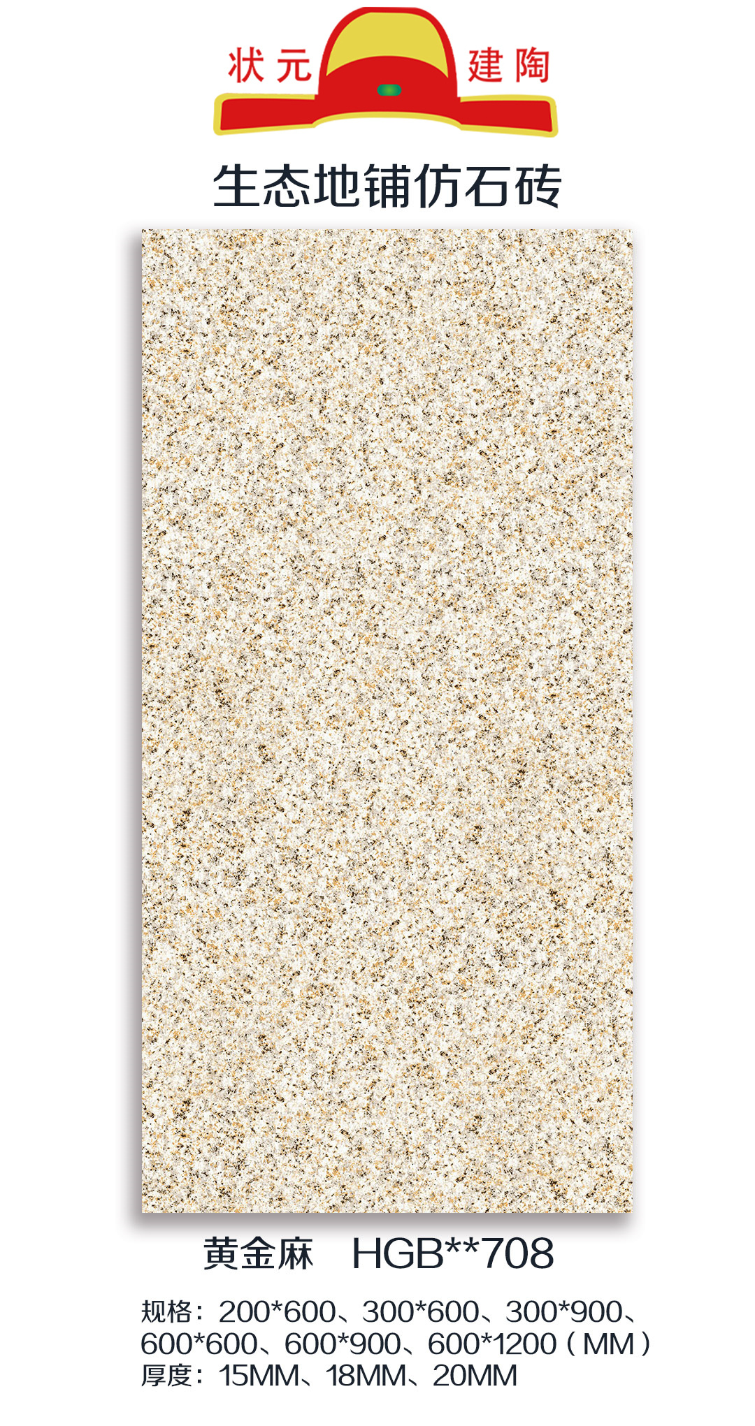 江蘇仿石磚生產(chǎn)廠家_供應(yīng)商_批發(fā)_價(jià)格_廠商熱線【江蘇狀元建陶有限公司】