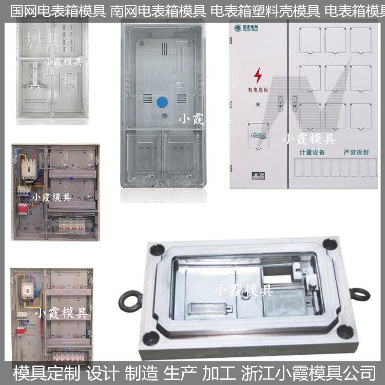 電表箱塑料模具/定制供應(yīng)商