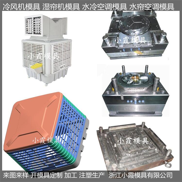 冷風(fēng)機塑料模具定做生產(chǎn)廠