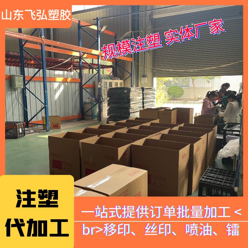 塑料制品尋找注塑加工廠 飛弘塑膠86臺注塑設備 異型件加工