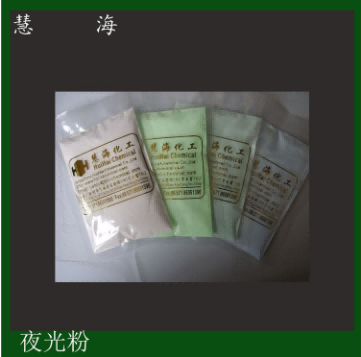 發(fā)光粉，夜光粉，長余輝發(fā)光材料，絲印用發(fā)光顏料 發(fā)光粉，夜光粉，長余輝發(fā)光材料，絲印用發(fā)光顏料