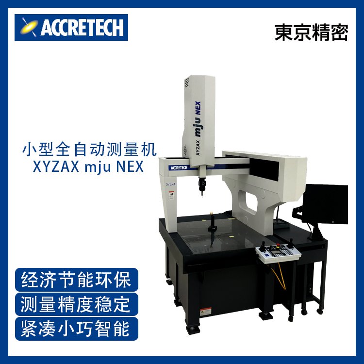 日本ACCRETECH 三坐標(biāo)測(cè)量機(jī) 小型三次元測(cè)量?jī)x 蔡司合作品牌