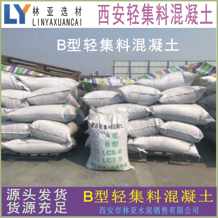 西安B型輕集料混凝土出售、批發(fā)、供應(yīng)商、銷售電話86699129