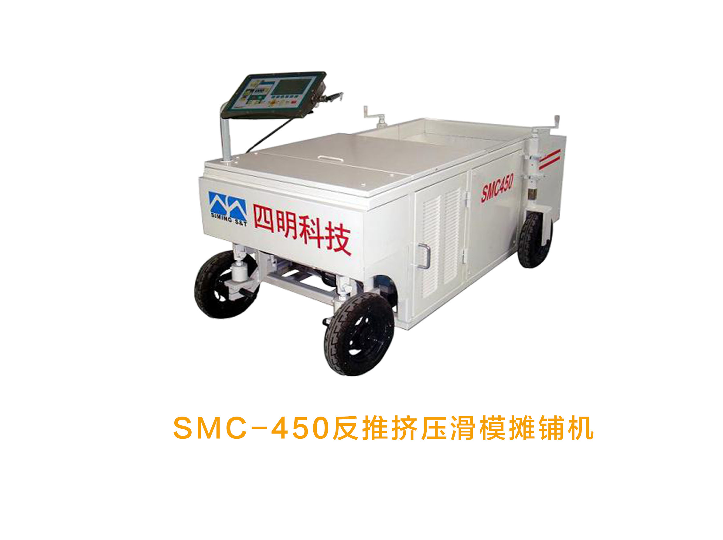 供應(yīng)出售 SMC-450擠壓式現(xiàn)場成型滑模機 攤輔機