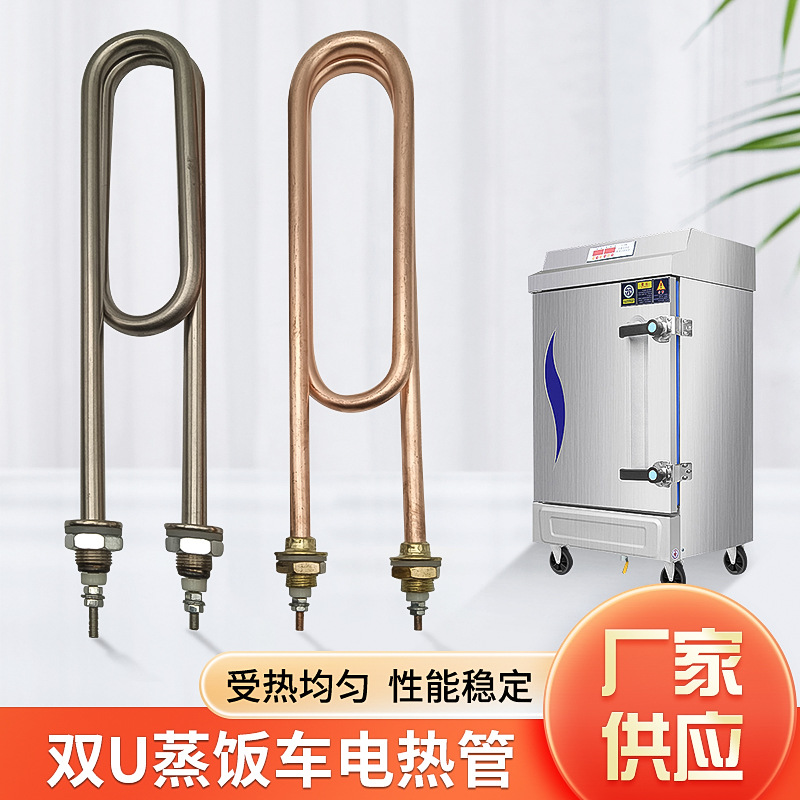 惠州定制双U蒸饭车蒸饭机电热管 紫铜不锈钢加热管 水箱电热管 双U蒸饭车电热管生产厂家-厂家报价