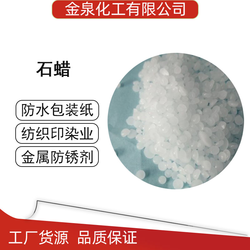 石蜡 造纸纺织金属应用