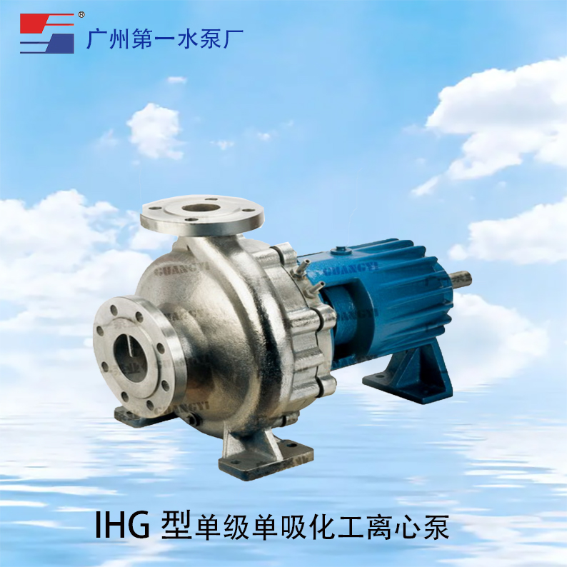 廣一IHG單級單吸化工離心泵-廣一水泵廠