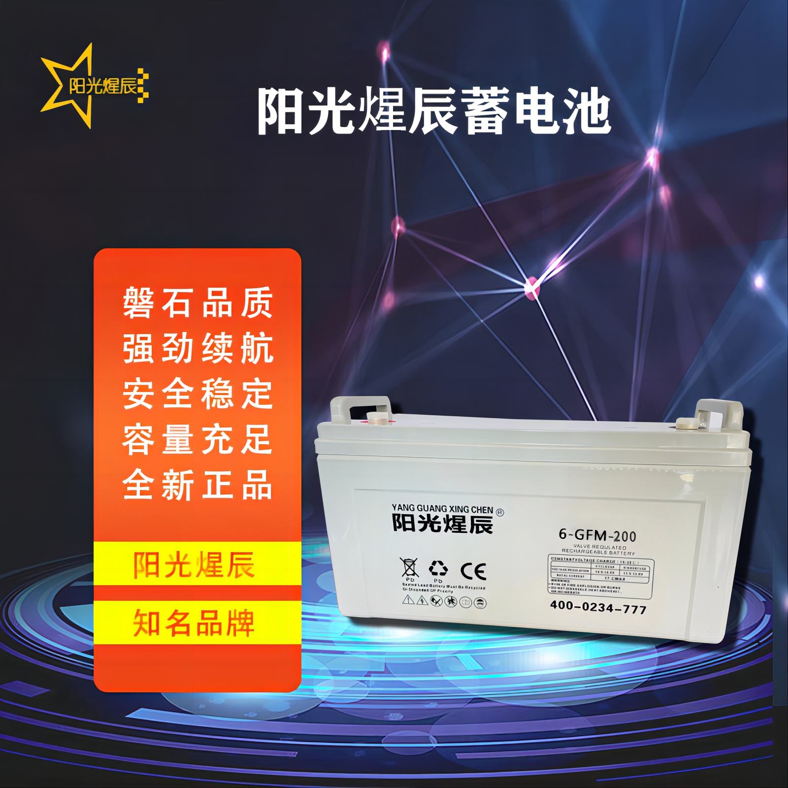 陽光煋辰12V200AH蓄電池 閥控式鉛酸免維護(hù)UPS蓄電池