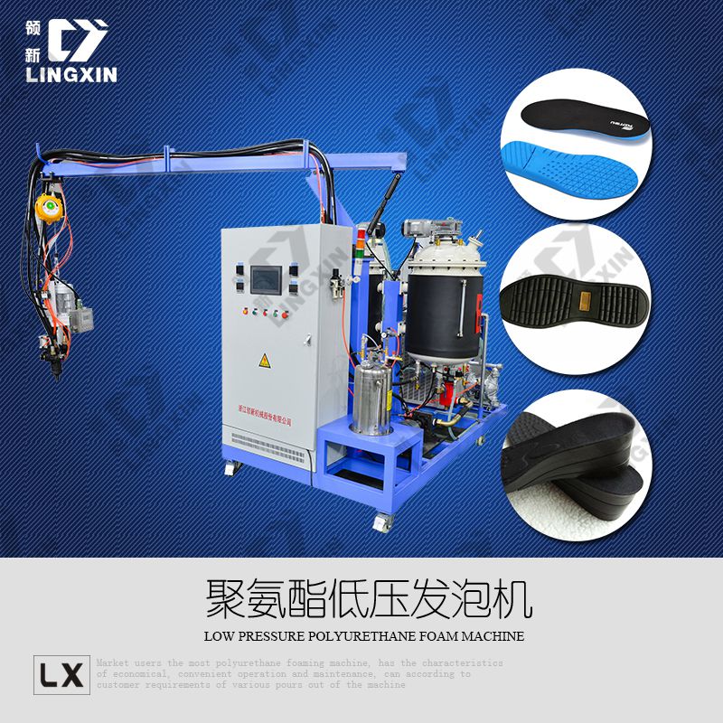 領(lǐng)新聚氨酯兒童涼鞋鞋底低發(fā)泡機(jī)報(bào)價(jià)廠家
