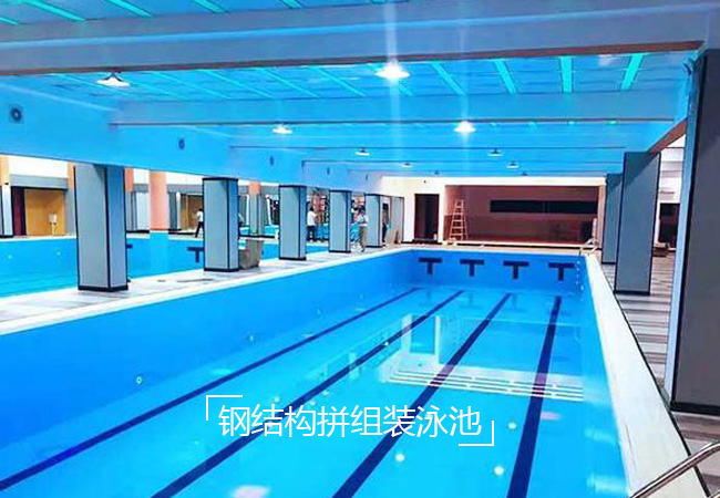 遼寧沈陽鋼結(jié)構(gòu)游泳池大連拼裝游泳池生產(chǎn)安裝現(xiàn)場專業(yè)定制廠家
