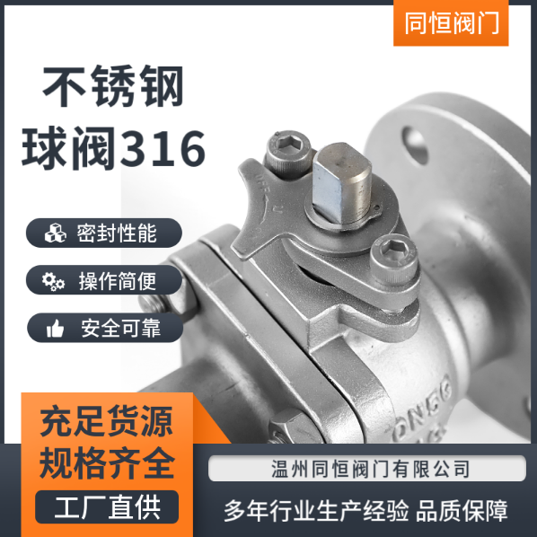 316不銹鋼球閥價(jià)格、多少錢、供應(yīng)商、報(bào)價(jià)【溫州同恒閥門有限公司】