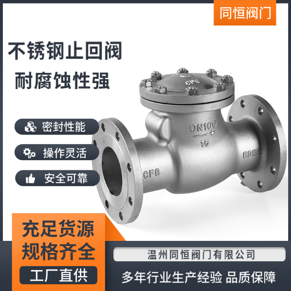 不銹鋼止回閥廠家-價(jià)格-批發(fā)商-報(bào)價(jià)【溫州同恒閥門有限公司】