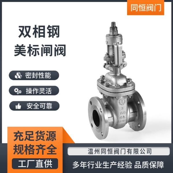 雙相鋼閥門廠家-批發(fā)-價格-供應(yīng)商-多少錢【溫州同恒閥門有限公司】