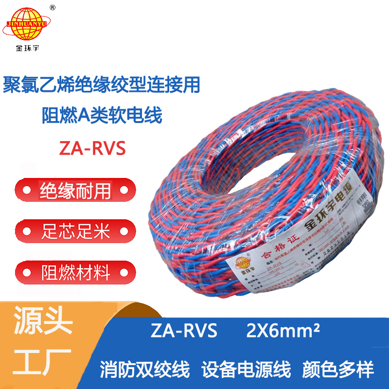 za-rvs阻燃電纜 金環(huán)宇電纜 rvs雙絞線(xiàn)電纜ZA-RVS 2X6 阻燃rvs電纜 足米