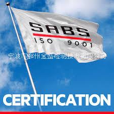 南非SABS認(rèn)證、South African Bureau of Standard、南非強(qiáng)制性認(rèn)證