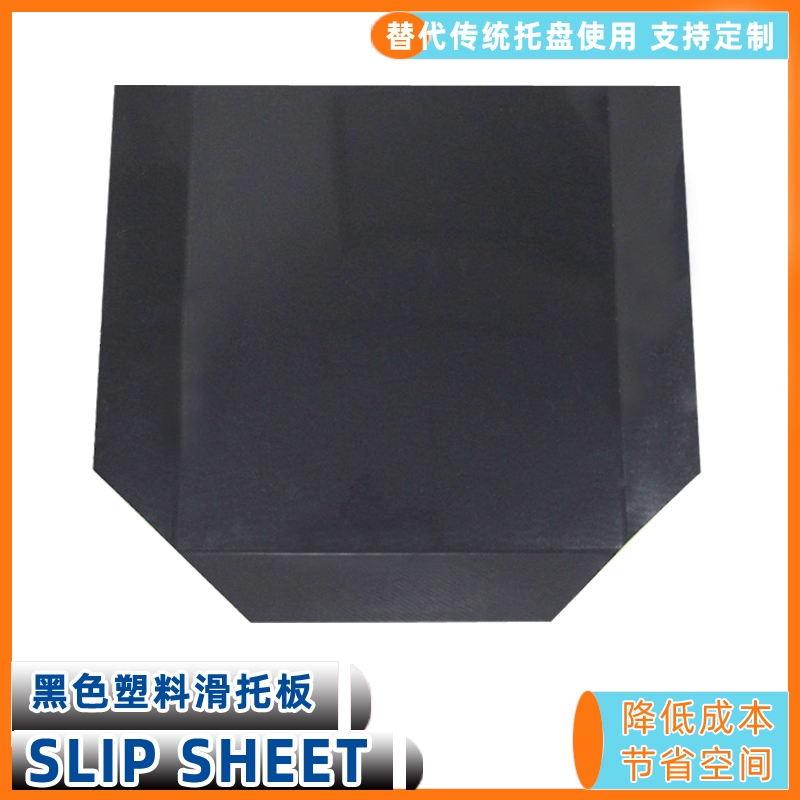 黑色滑板托盤無污染塑料滑托板集裝箱滑片