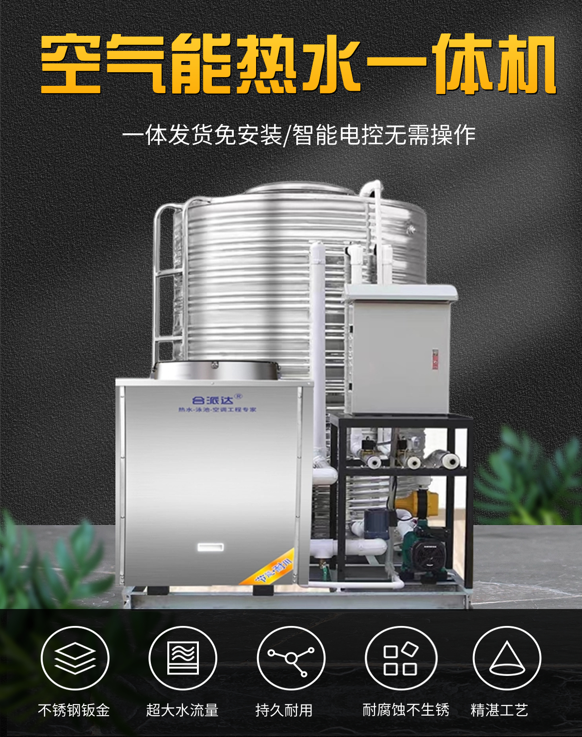 合派達(dá)商用空氣能熱水器一體機3噸/5噸