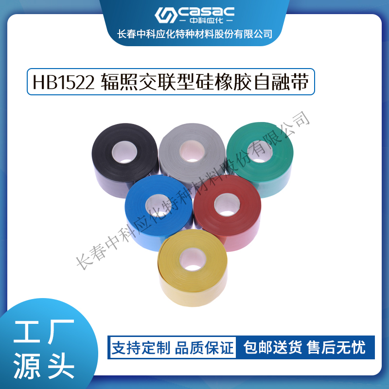 haibo/中科應(yīng)化 HB1522 輻照交聯(lián)型硅橡膠自融帶 阻燃絕緣自融 35KV以下絕緣膠帶