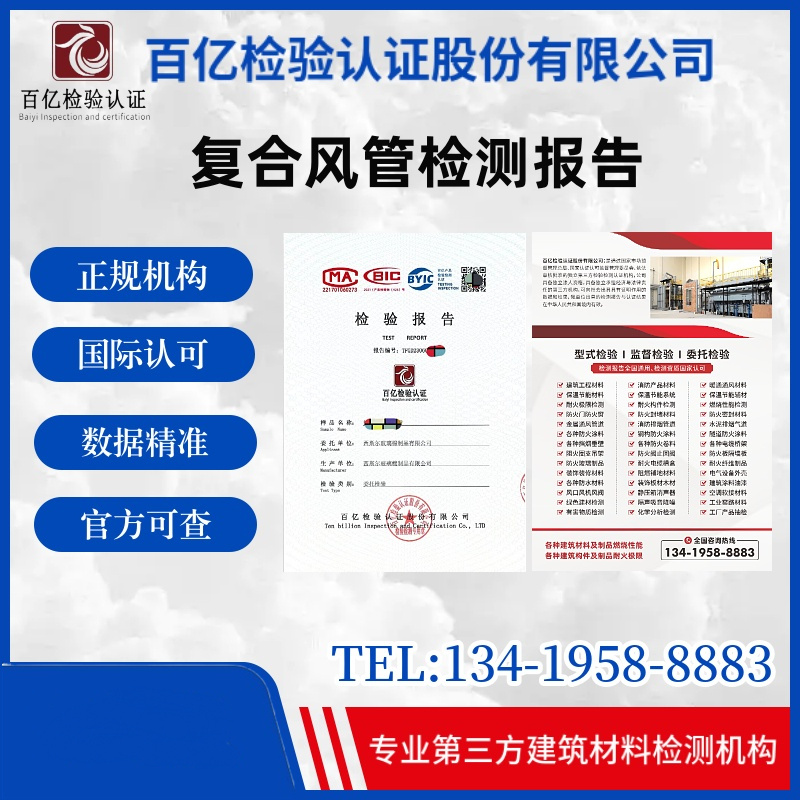 復(fù)合風(fēng)管耐火極限檢測(cè) 百億檢測(cè) CMA檢測(cè)報(bào)告 第三方認(rèn)證