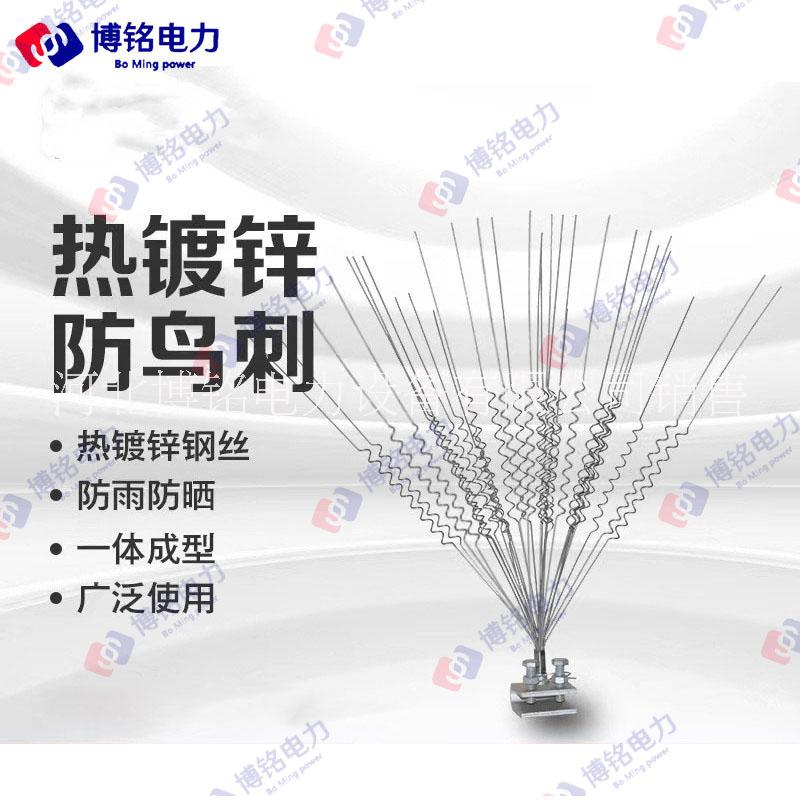 博銘達 電力線路防鳥刺鐵塔鳥刺不銹鋼防鳥刺彈簧型防鳥刺驅(qū)鳥刺鍍鋅鳥器