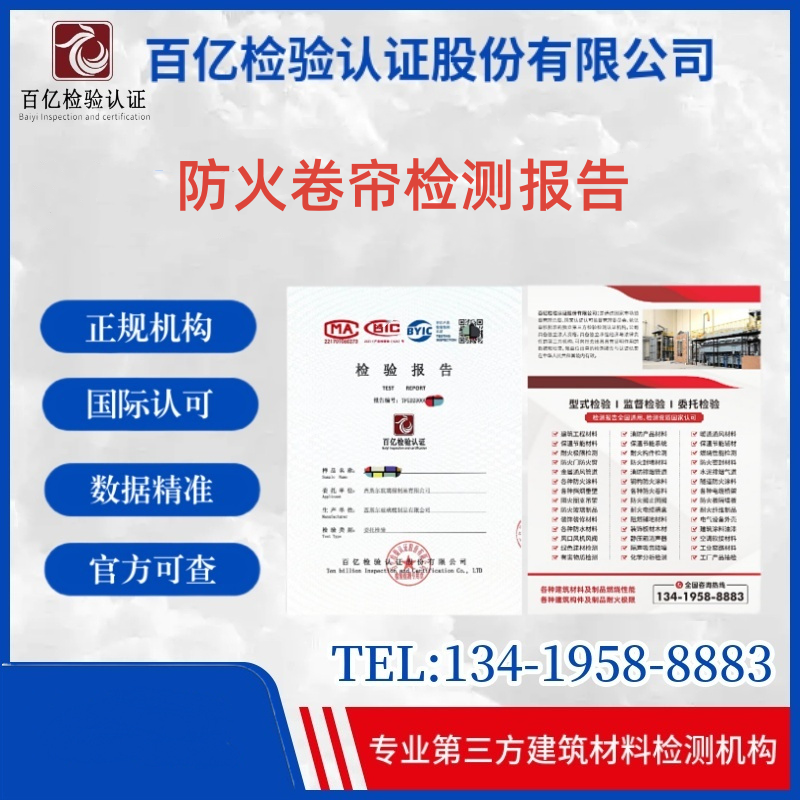 防火卷簾 防火卷簾耐火等級(jí)檢測(cè) 專業(yè)工程材料檢測(cè)機(jī)構(gòu) 百億檢驗(yàn)