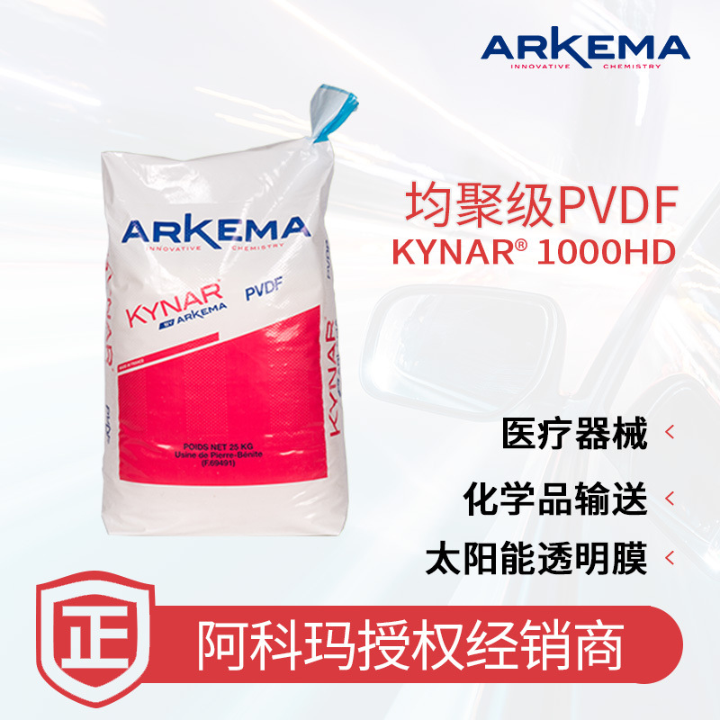法國阿科瑪PVDF Kynar 1000HD 機汽車 閥門部件鐵氟龍PVDF  電纜涂敷級