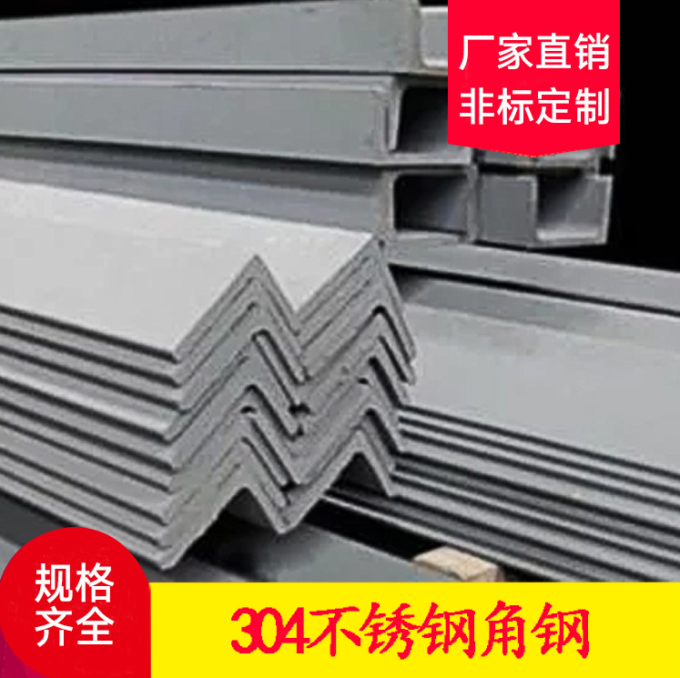 西安不銹鋼角鋼 304不銹鋼角鋼 熱軋等邊不銹鋼型材 不銹鋼三角鋼