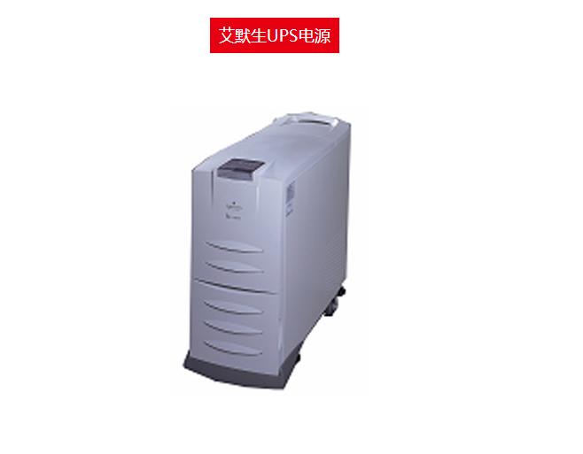 艾默生UPS電源 不間斷電源北京代理公司