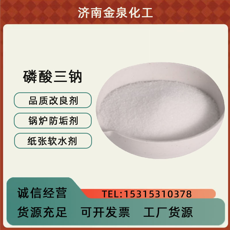 三鈉 鍋爐防垢劑紙張軟水劑