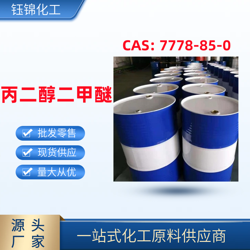 丙二醇二甲 醚 精選貨源 鈺錦專 供 工業(yè)級(jí)優(yōu)級(jí)品 一桶可發(fā)
