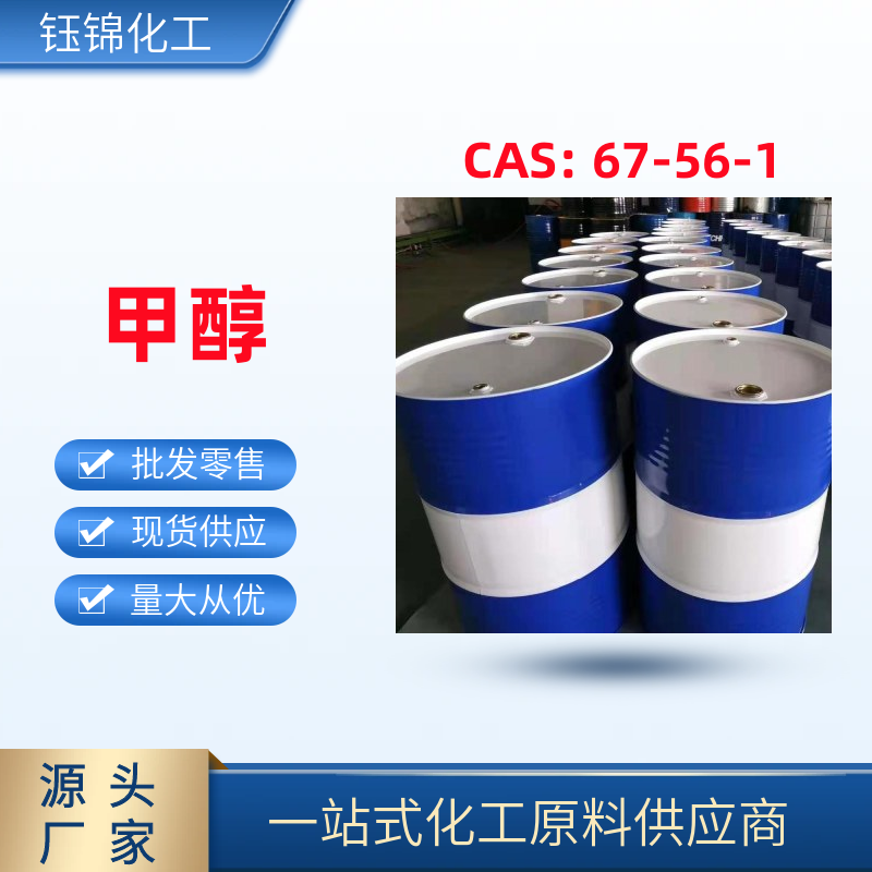甲 醇 精選貨源品質可靠 工業(yè)級優(yōu)級品 一桶可發(fā)