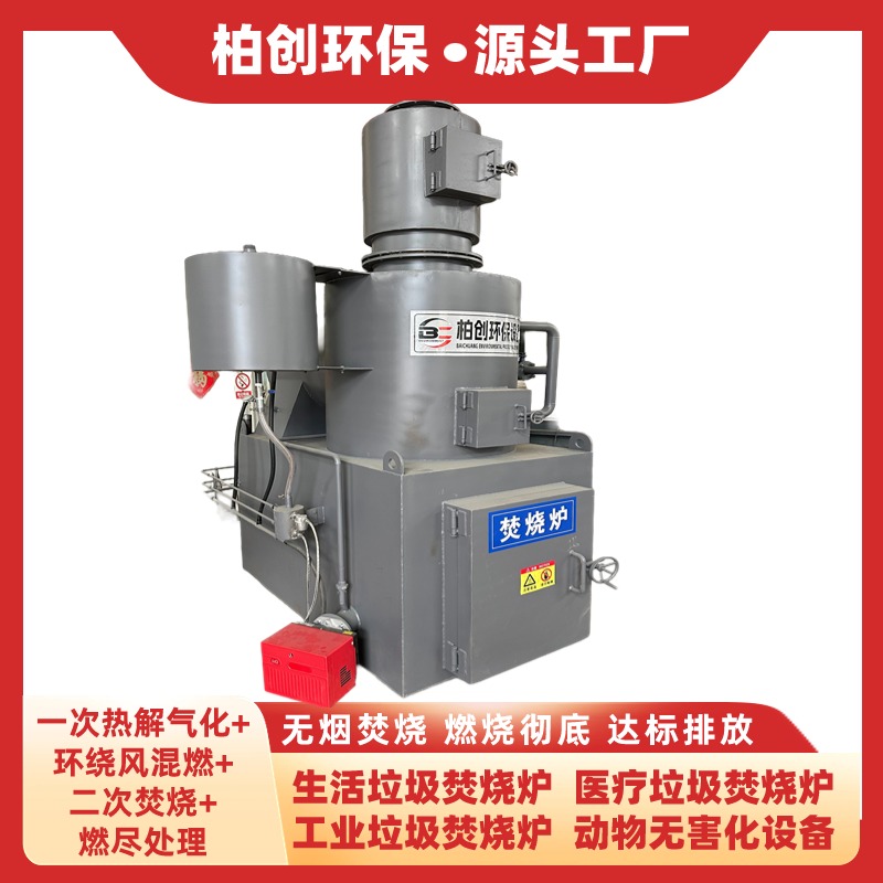 柏創(chuàng) 供應(yīng)生活垃圾焚燒爐 貴金屬提煉焚燒爐 廠家批發(fā)直銷高溫?zé)峤鈿饣癄t