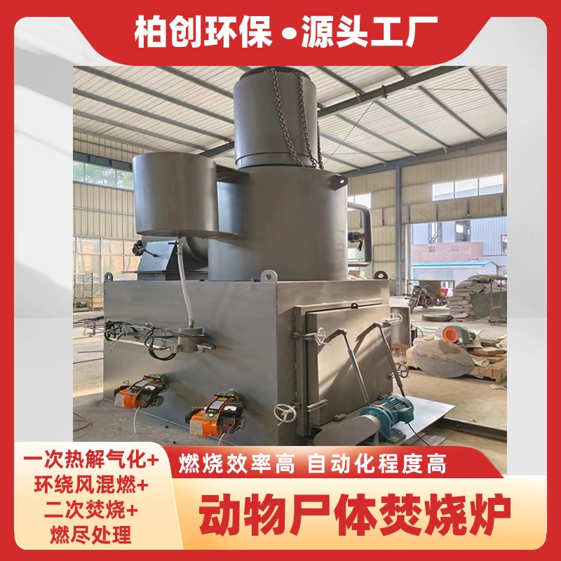 柏創(chuàng) 供應(yīng)寵物焚燒爐 動(dòng)物無害化處理設(shè)備 醫(yī)療生活工業(yè)垃圾焚燒爐