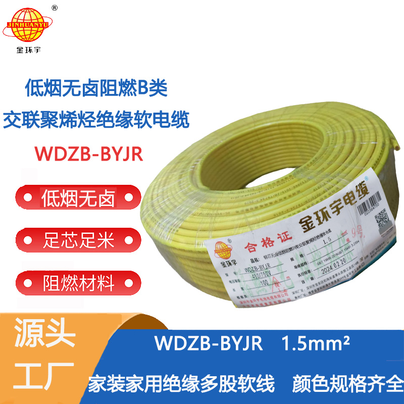 深圳市平方電線廠家 供應金環宇電線 WDZB-BYJR 1.5平方電線廠家 批發 價格 【金環宇電線批發】