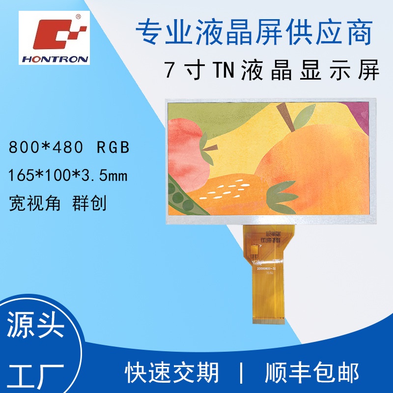 7寸液晶屏800X480群創(chuàng)彩色液晶顯示屏AT070TN94/92工業(yè)級數(shù)碼彩屏