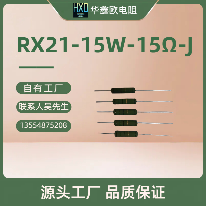 工廠供應RX21 15W 120RJ線繞電阻器，多少錢，批發(fā)，生產廠家【深圳華鑫歐電子】