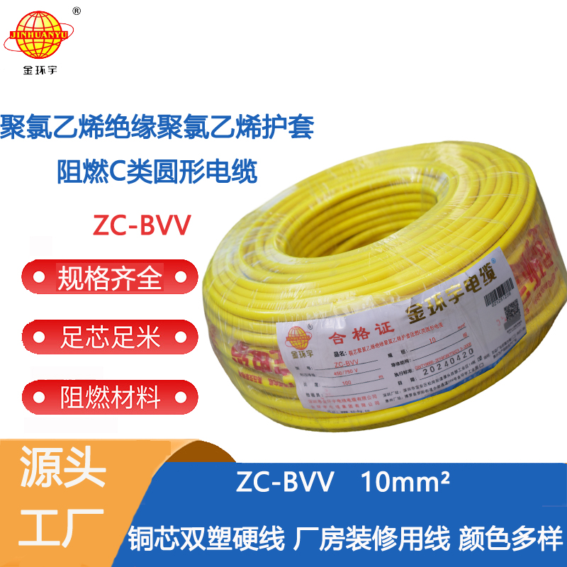 深圳市阻燃廠家 阻燃ZC-BVV10 金環(huán)宇電線電纜阻燃ZC-BVV10平方銅線雙塑銅芯主線家裝電線