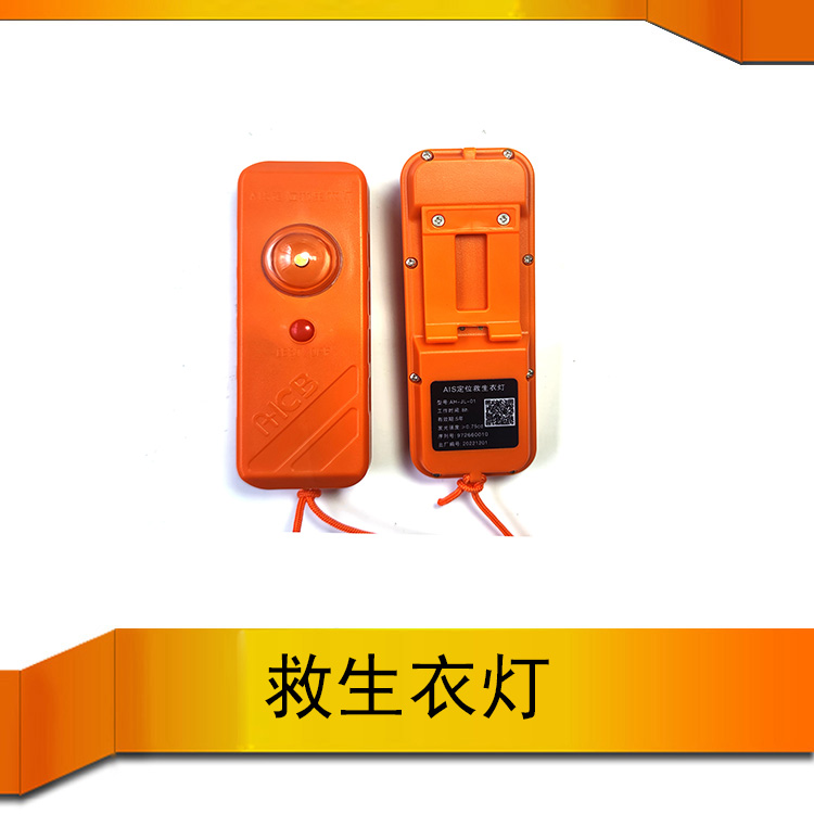 便攜式應(yīng)急搜救個人落水示位標(biāo)AIS救生衣燈AH-JL-01