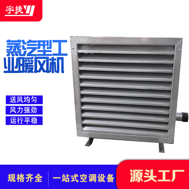 4q/7q/8q/5q蒸汽暖風(fēng)機(jī)  工業(yè)廠房車間用取暖器 風(fēng)力強(qiáng)勁 按需定制