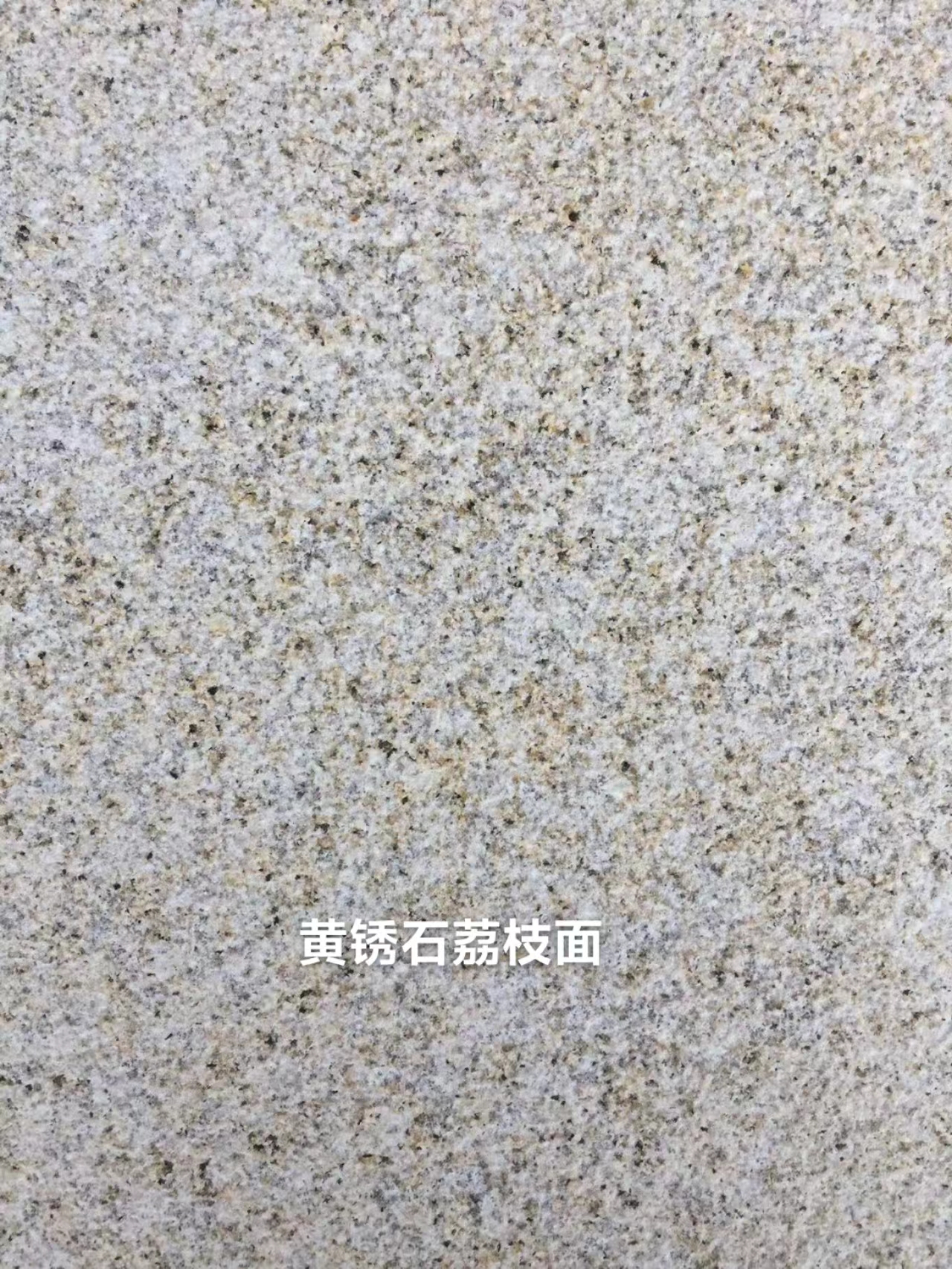 山東黃銹石荔枝面批發(fā)商-河北白銹石荔枝面供應商-北京白銹石荔枝面哪家好【汶上縣騰鴻石材銷售有限公司】