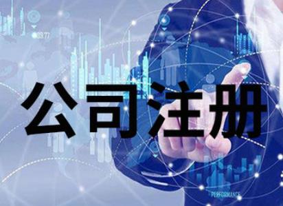 西安注冊公司名字怎么起