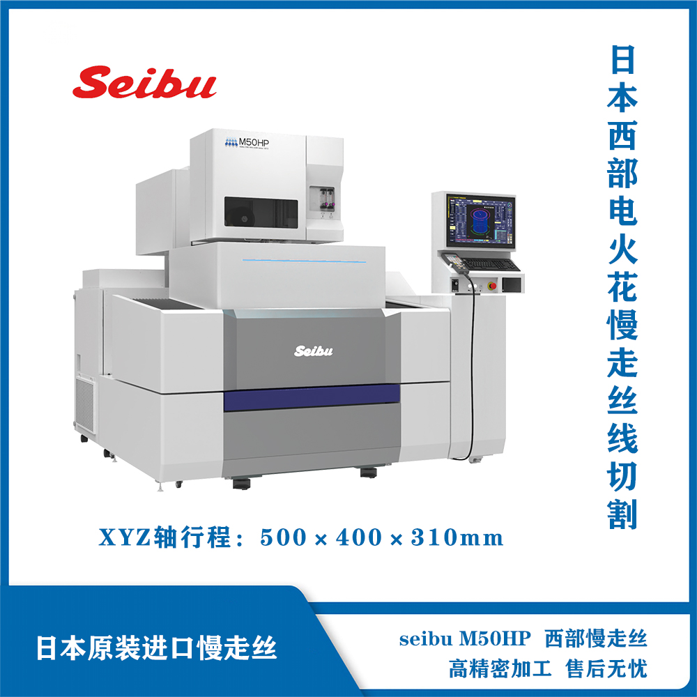 西部慢走絲 seibuM50B 日本進(jìn)口慢走絲