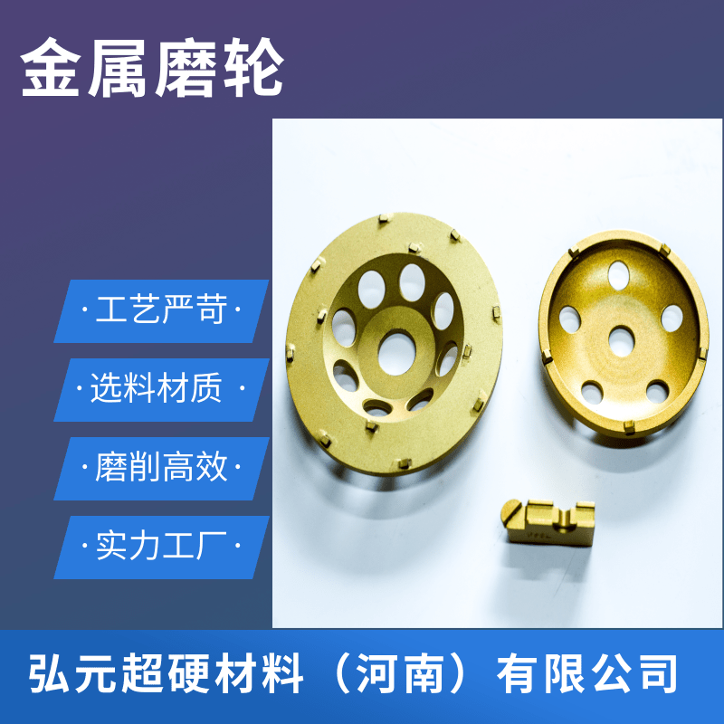 金属磨轮生产厂。厂家金属磨轮价格、金属磨轮供应商、河南金属磨轮生产厂家【弘元超硬材料（河南）有限公司】