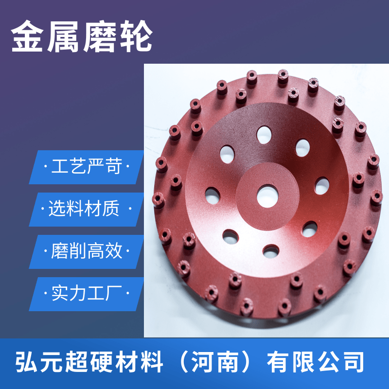 金属磨轮生产厂。厂家金属磨轮价格、金属磨轮供应商、河南金属磨轮生产厂家【弘元超硬材料（河南）有限公司】